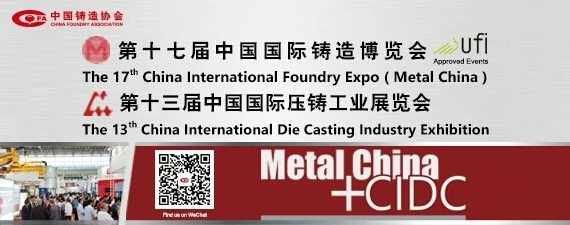 齊迎雙展開幕——第十七屆中國國際鑄造博覽會(huì)、第十三屆中國國際壓鑄工業(yè)展覽會(huì)隆重開幕